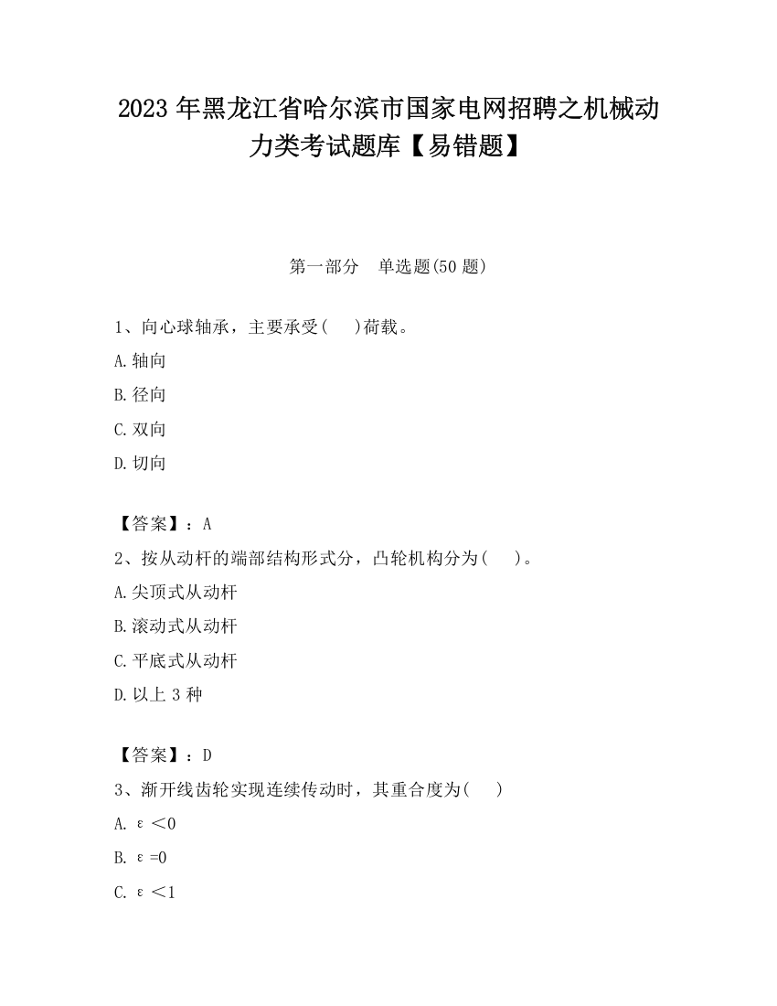 2023年黑龙江省哈尔滨市国家电网招聘之机械动力类考试题库【易错题】