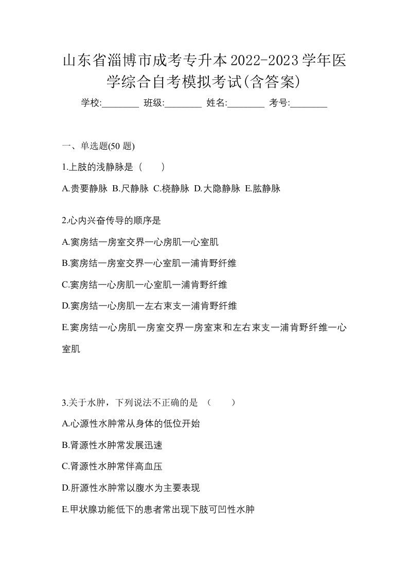 山东省淄博市成考专升本2022-2023学年医学综合自考模拟考试含答案