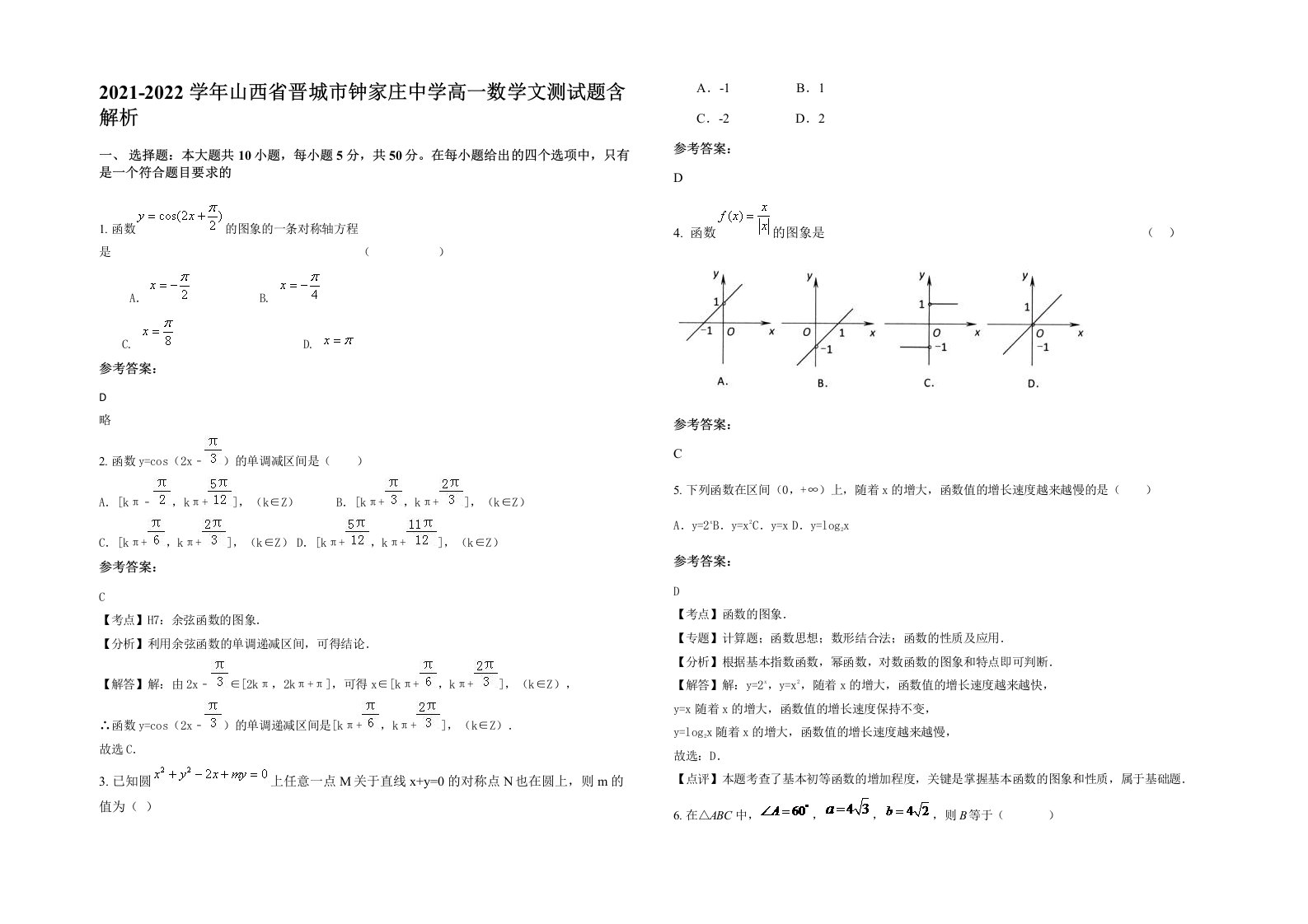 2021-2022学年山西省晋城市钟家庄中学高一数学文测试题含解析