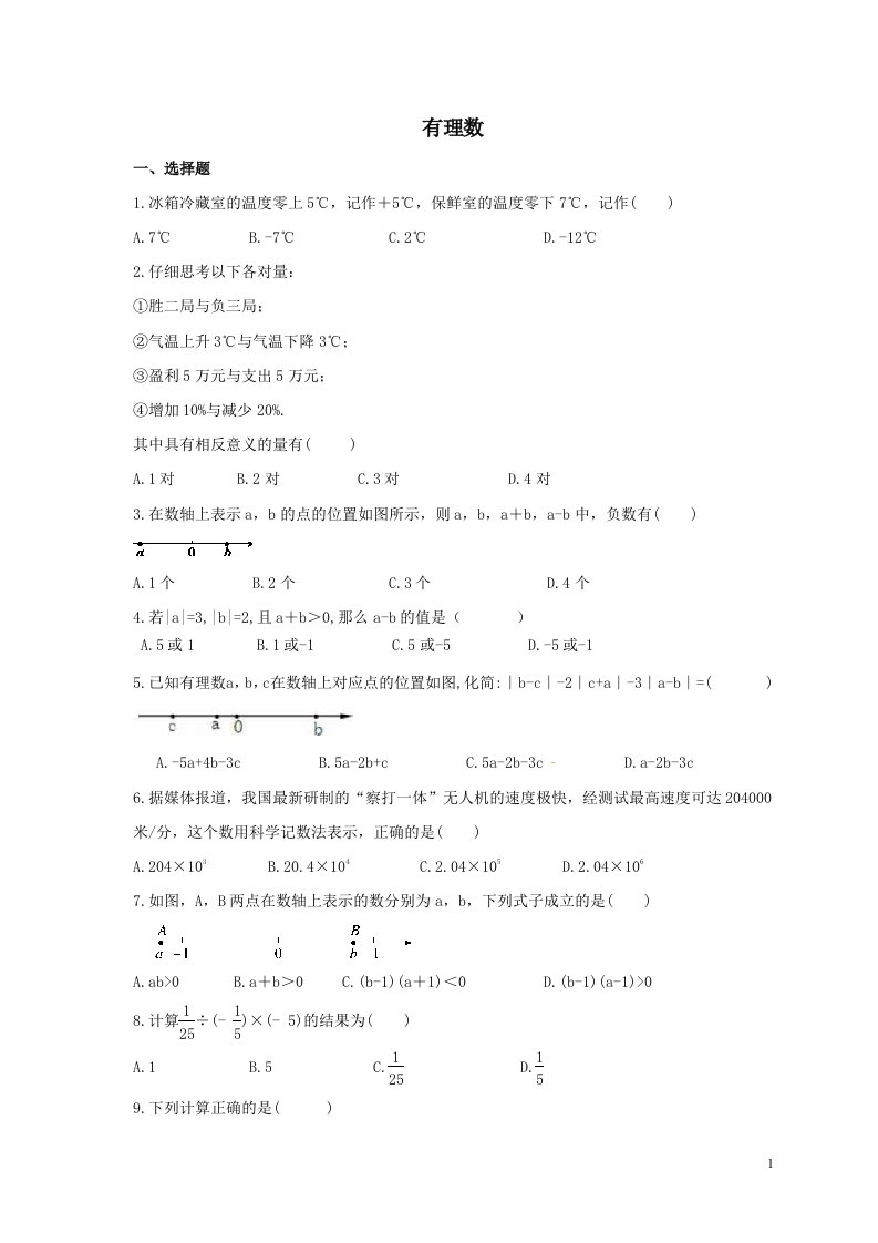 中考数学一轮单元复习01有理数