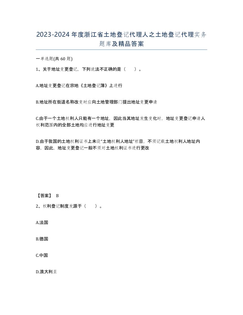 2023-2024年度浙江省土地登记代理人之土地登记代理实务题库及答案