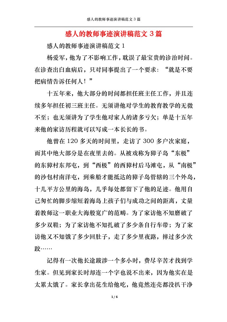 精选感人的教师事迹演讲稿范文3篇