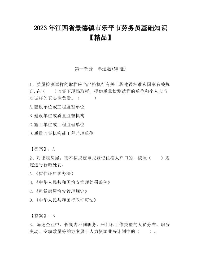 2023年江西省景德镇市乐平市劳务员基础知识【精品】