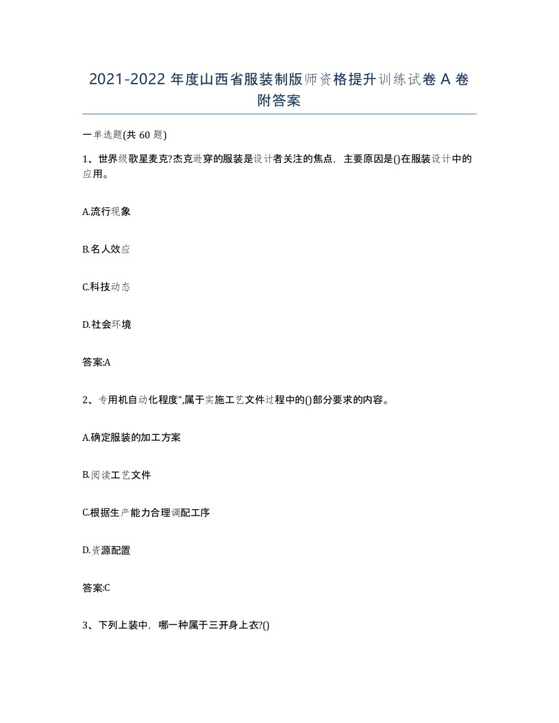 2021-2022年度山西省服装制版师资格提升训练试卷A卷附答案