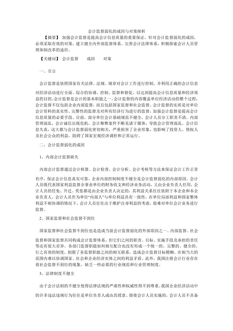 会计研究会计监督弱化的成因与对策探析