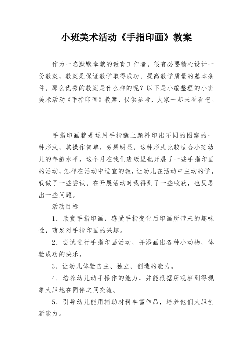 小班美术活动《手指印画》教案