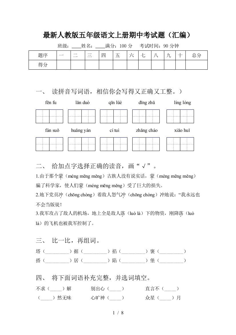 最新人教版五年级语文上册期中考试题(汇编)