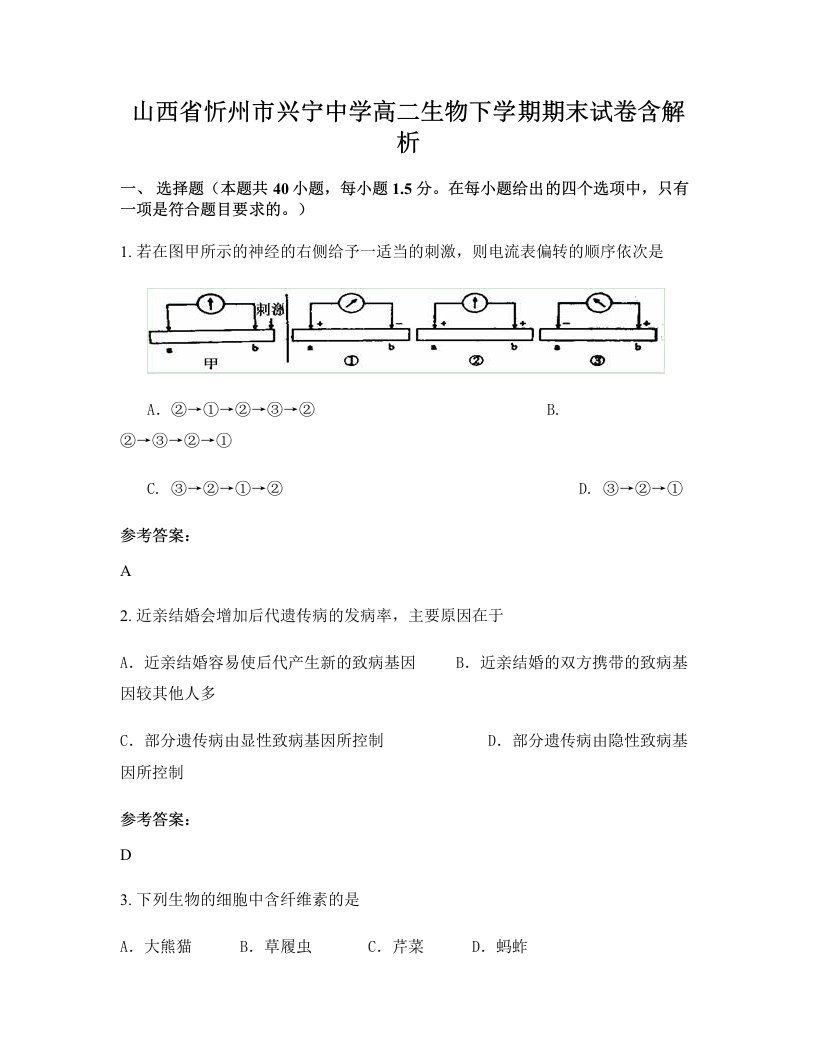 山西省忻州市兴宁中学高二生物下学期期末试卷含解析