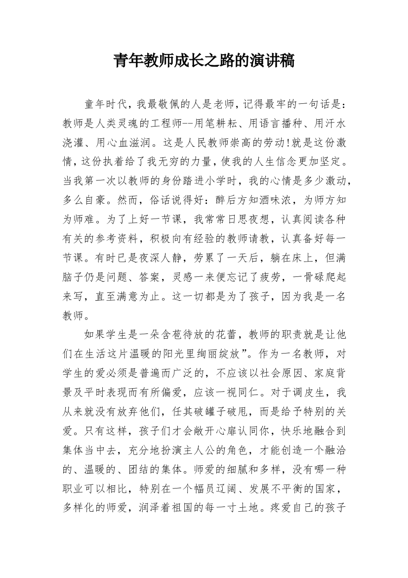 青年教师成长之路的演讲稿