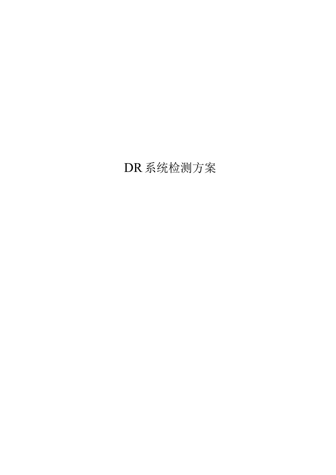 DR系统检测方案