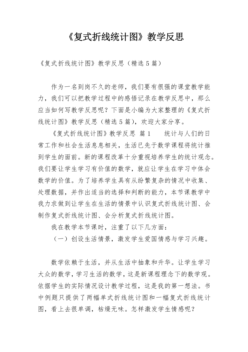 《复式折线统计图》教学反思_3