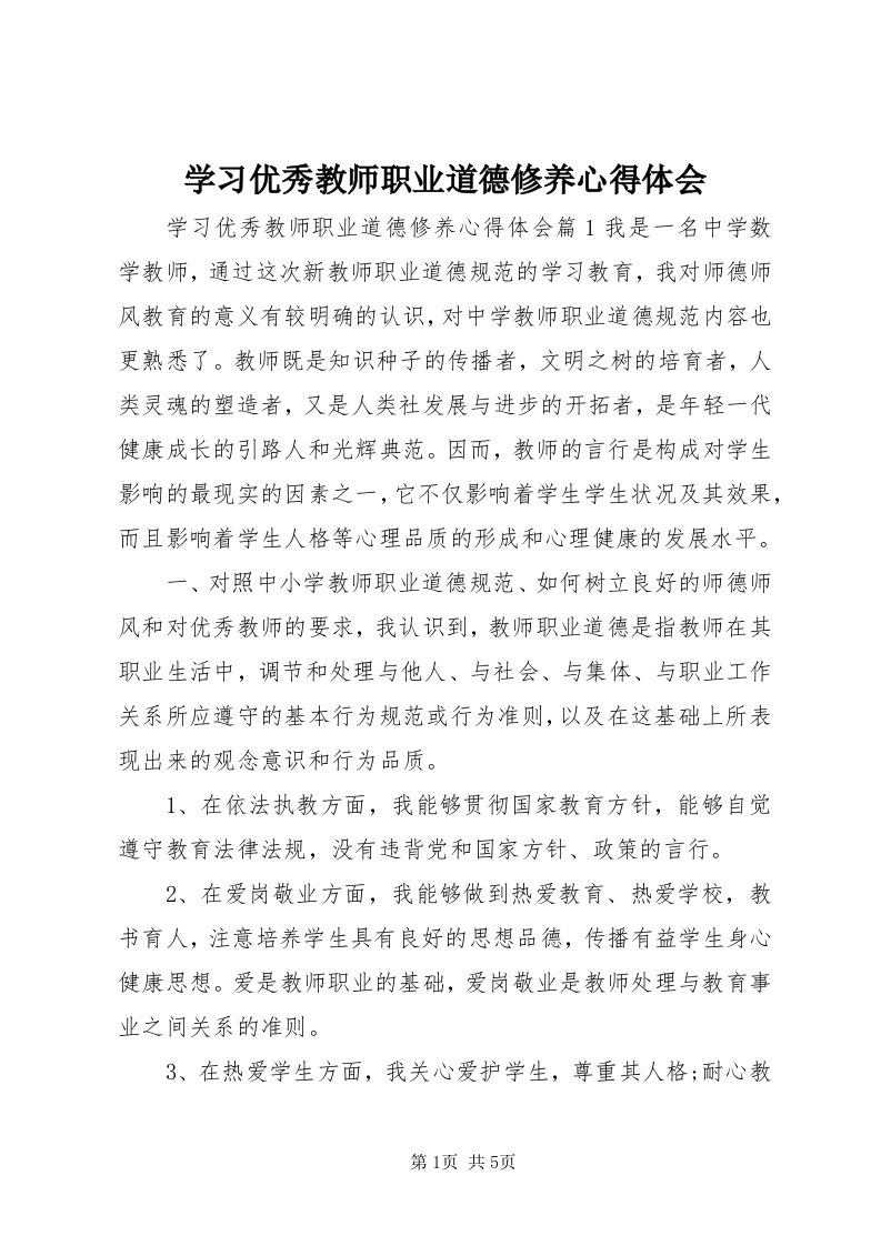 7学习优秀教师职业道德修养心得体会