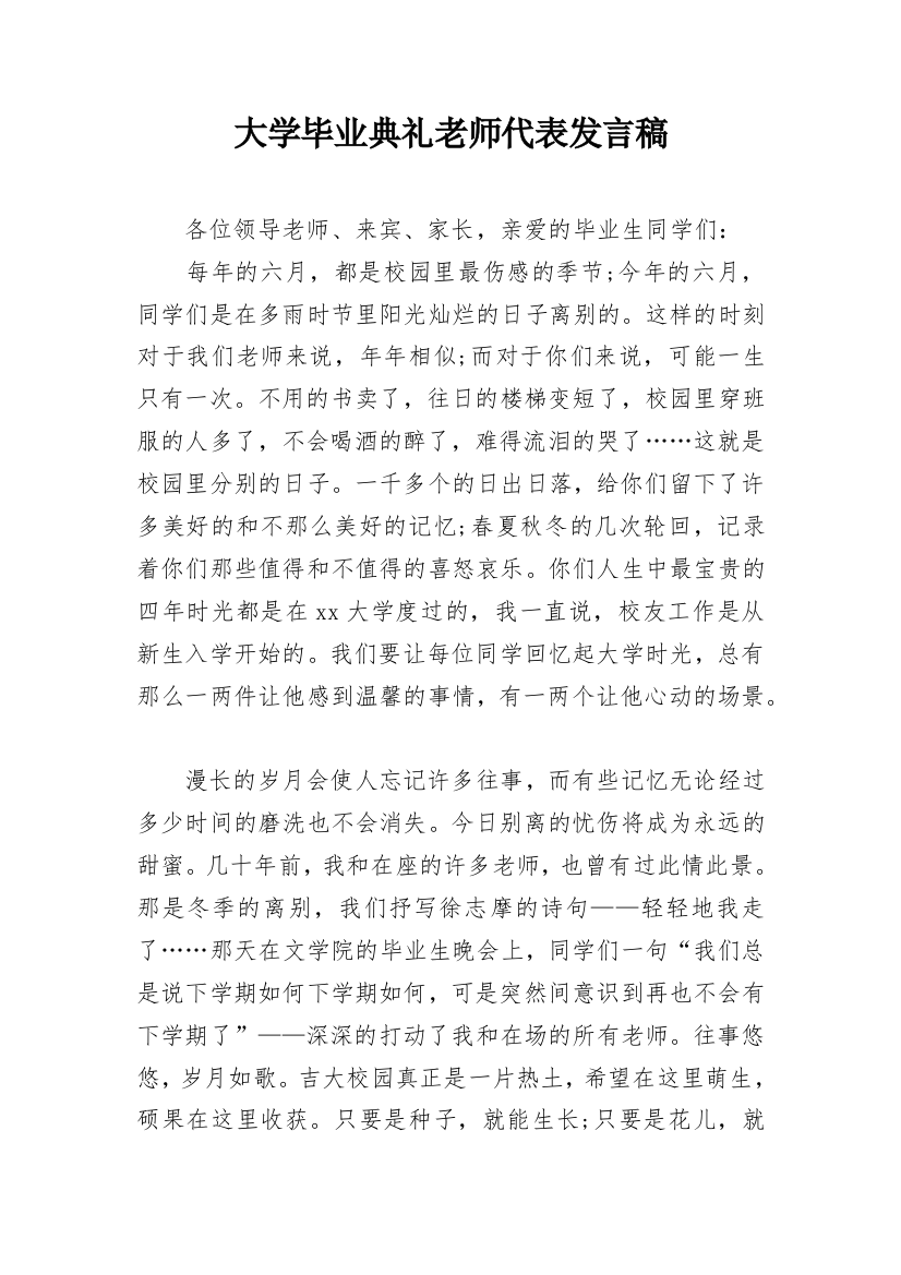 大学毕业典礼老师代表发言稿_1