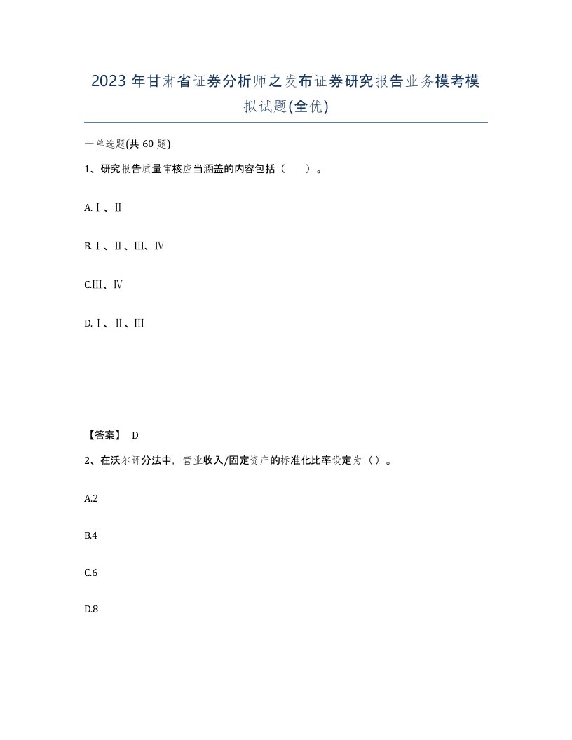 2023年甘肃省证券分析师之发布证券研究报告业务模考模拟试题全优