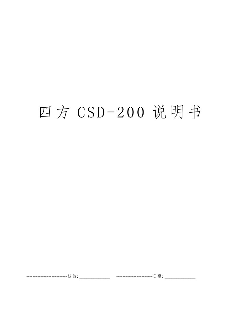 四方CSD-200说明书