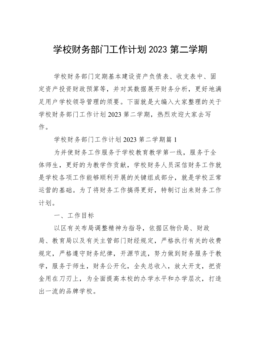 学校财务部门工作计划2023第二学期