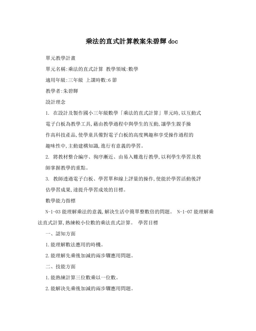 乘法的直式計算教案朱碧輝doc