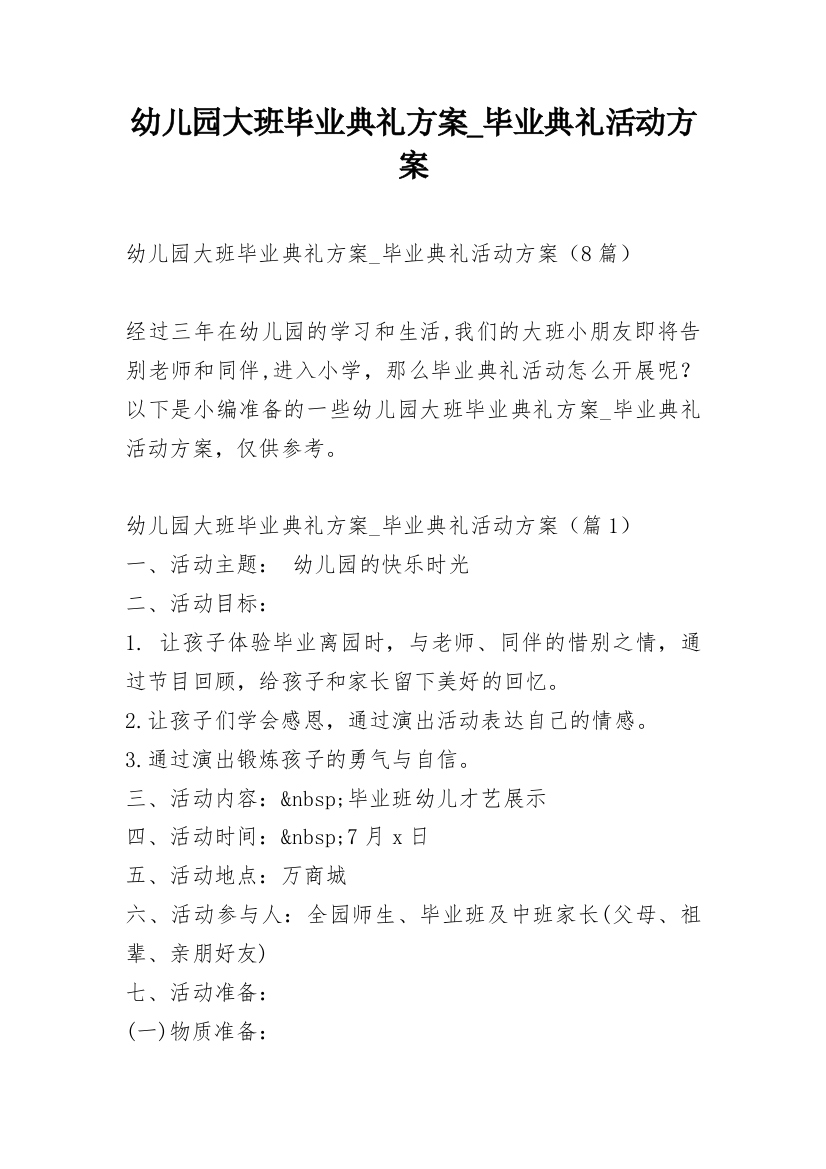 幼儿园大班毕业典礼方案_毕业典礼活动方案