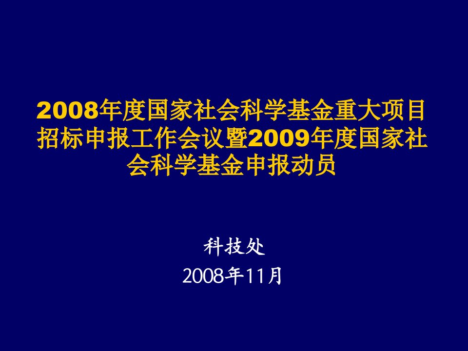 国家社会科学基金重大项目招标申报工作会议暨