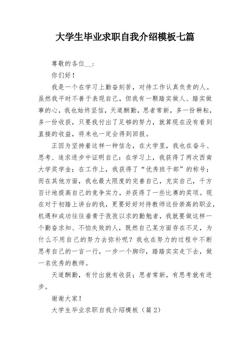 大学生毕业求职自我介绍模板七篇