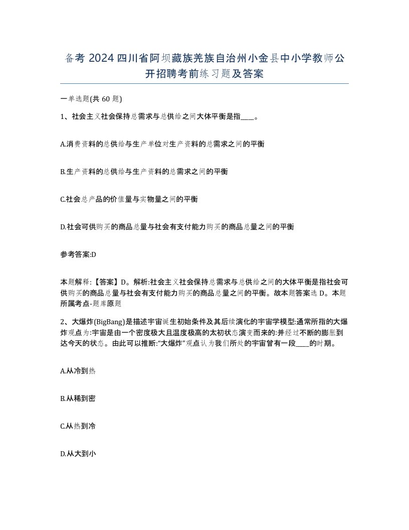 备考2024四川省阿坝藏族羌族自治州小金县中小学教师公开招聘考前练习题及答案