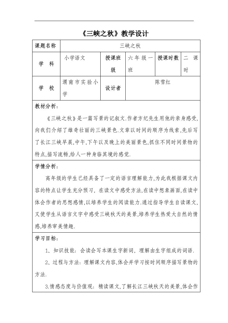 北师大版第十一册《三峡之秋》教学设计