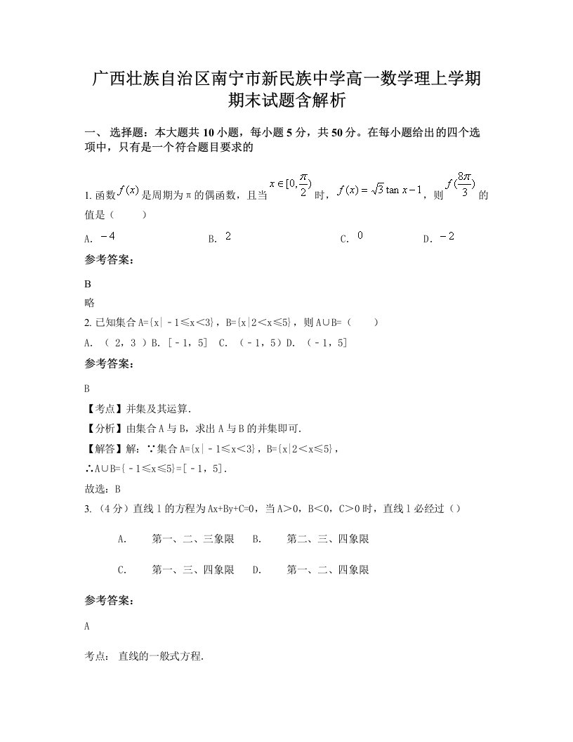 广西壮族自治区南宁市新民族中学高一数学理上学期期末试题含解析