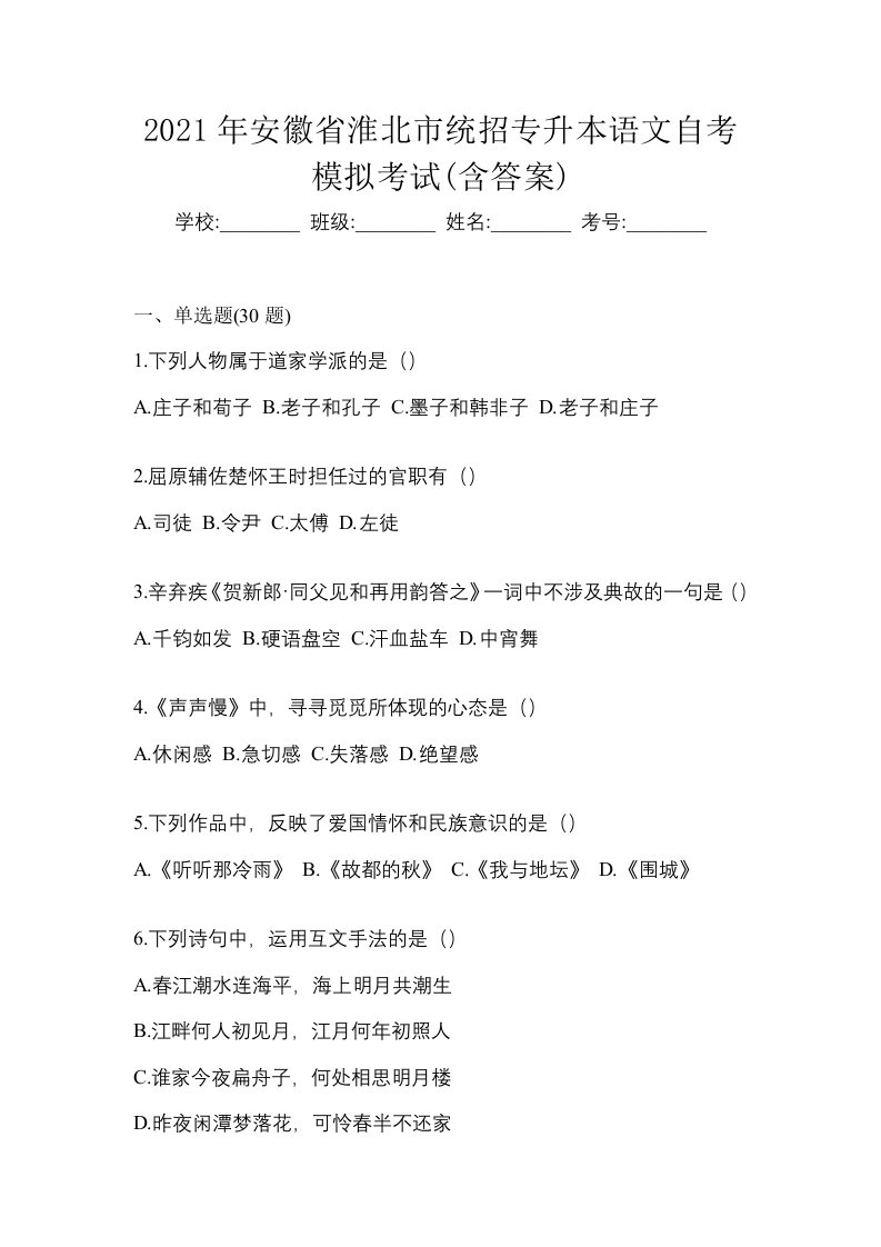 2021年安徽省淮北市统招专升本语文自考模拟考试含答案