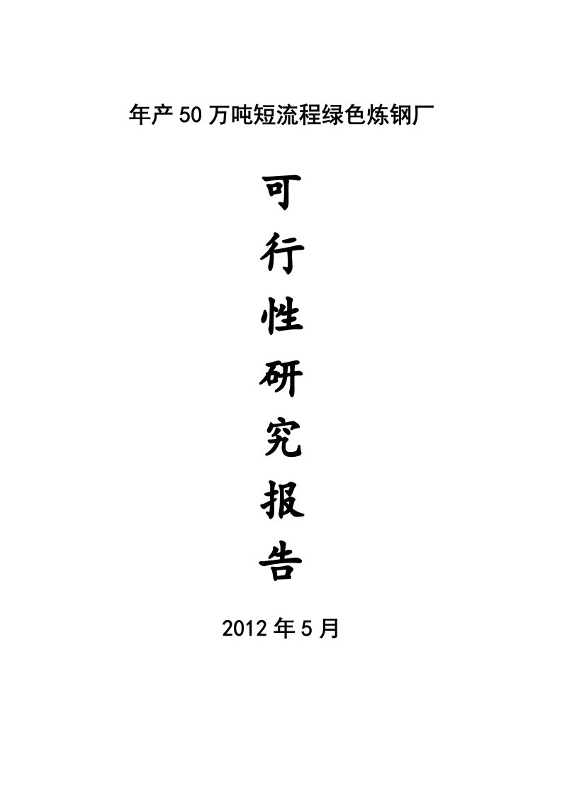 年产50万吨短流程绿色电炉炼钢厂可行性研究报告