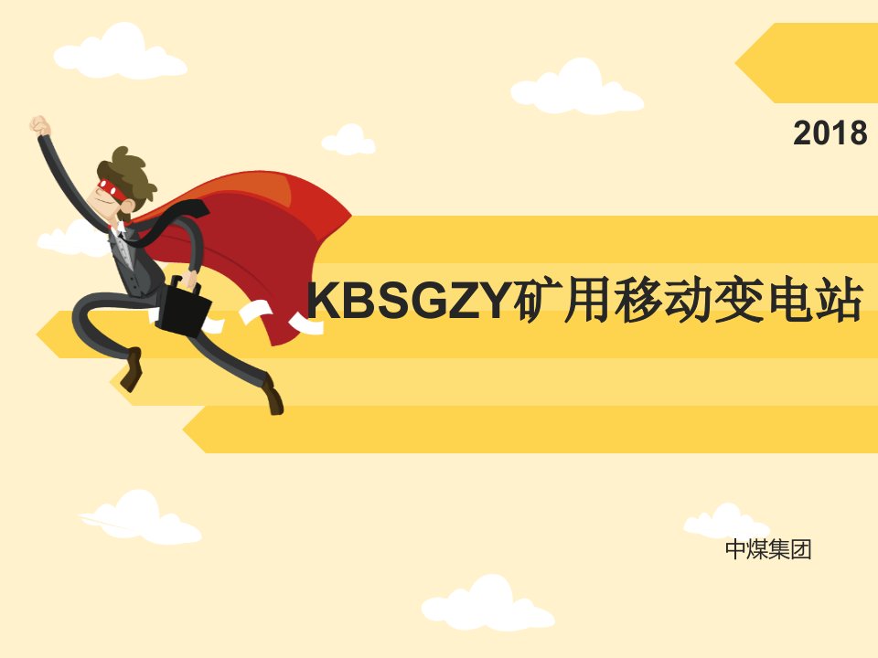 KBSGZY矿用移动变电站