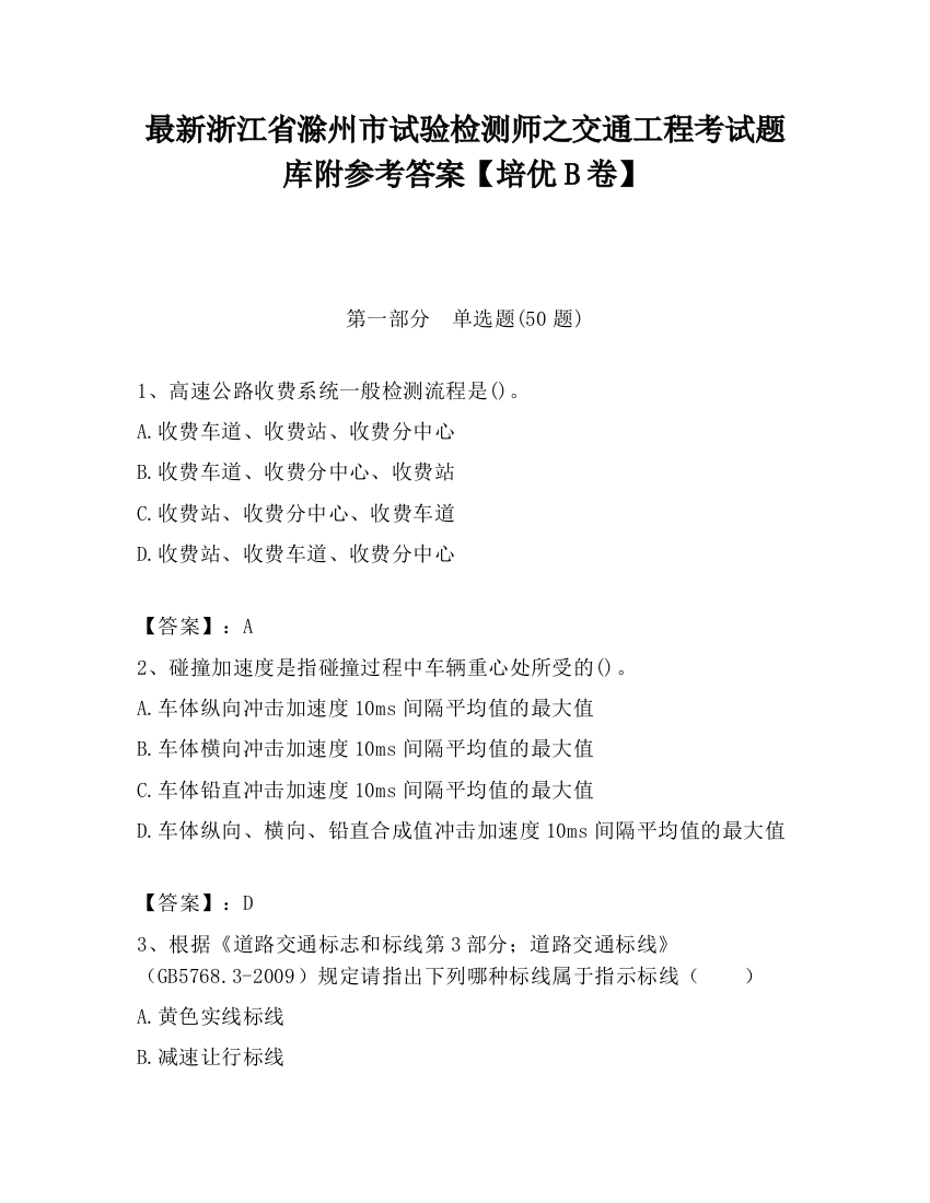 最新浙江省滁州市试验检测师之交通工程考试题库附参考答案【培优B卷】