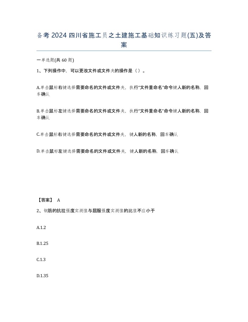 备考2024四川省施工员之土建施工基础知识练习题五及答案