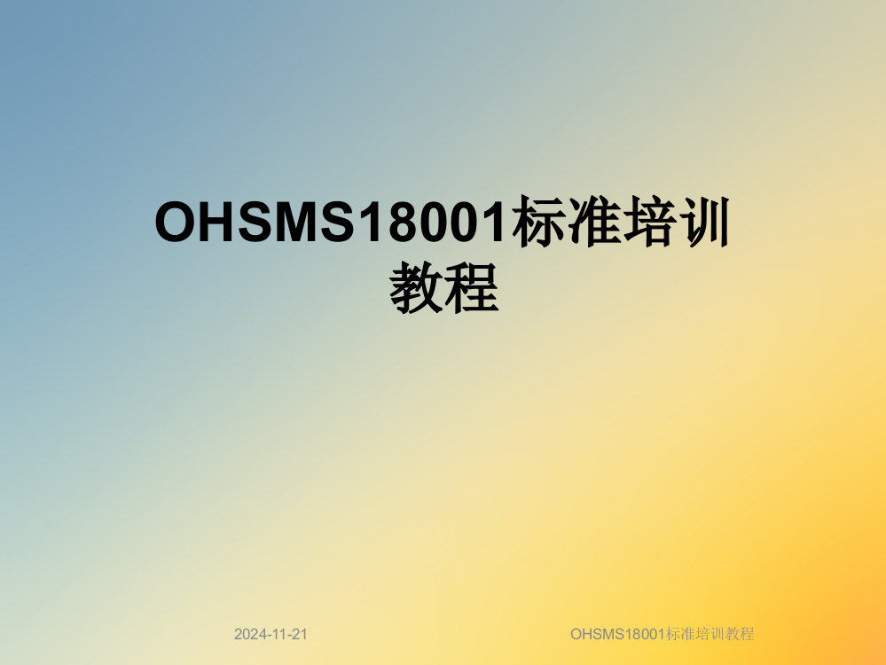 OHSMS18001标准培训教程