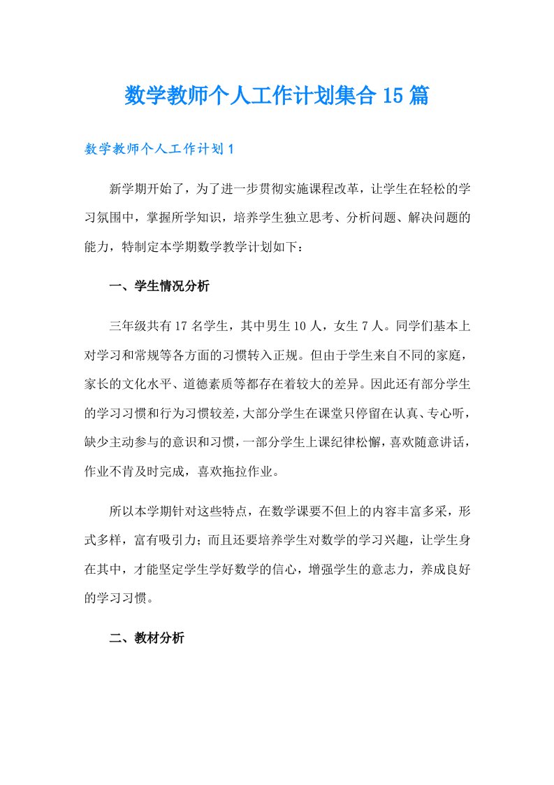 数学教师个人工作计划集合15篇