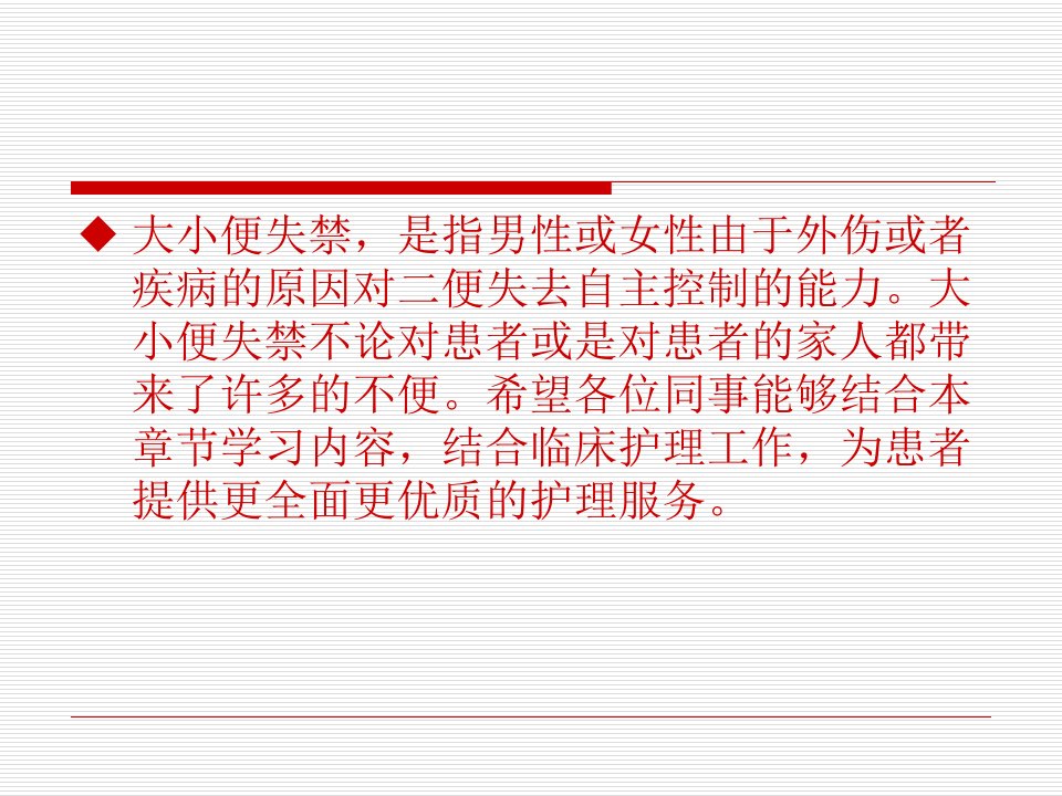 二便失禁留置导尿使用便器的护理课件