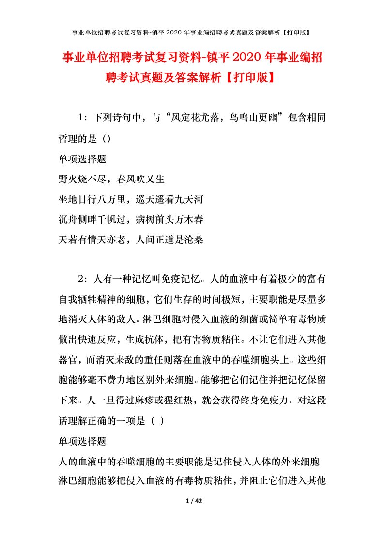 事业单位招聘考试复习资料-镇平2020年事业编招聘考试真题及答案解析打印版