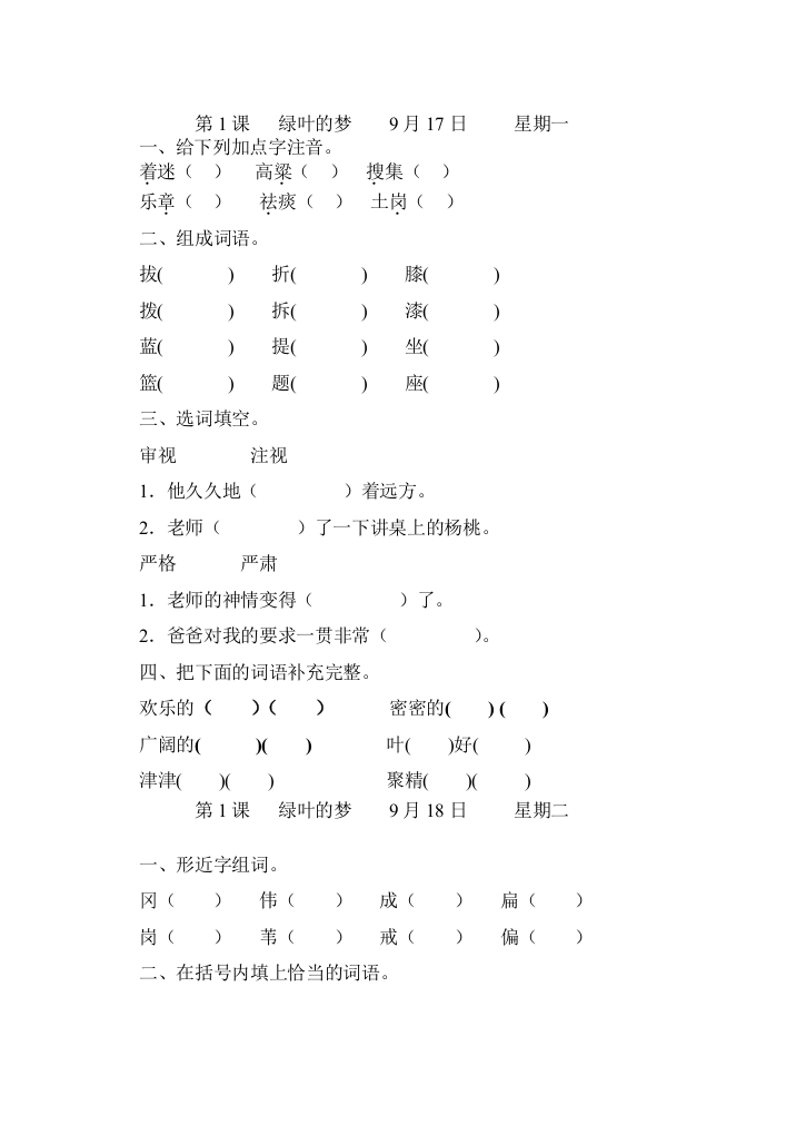 【小学中学教育精选】四年级上册语文第一单元课时练习题