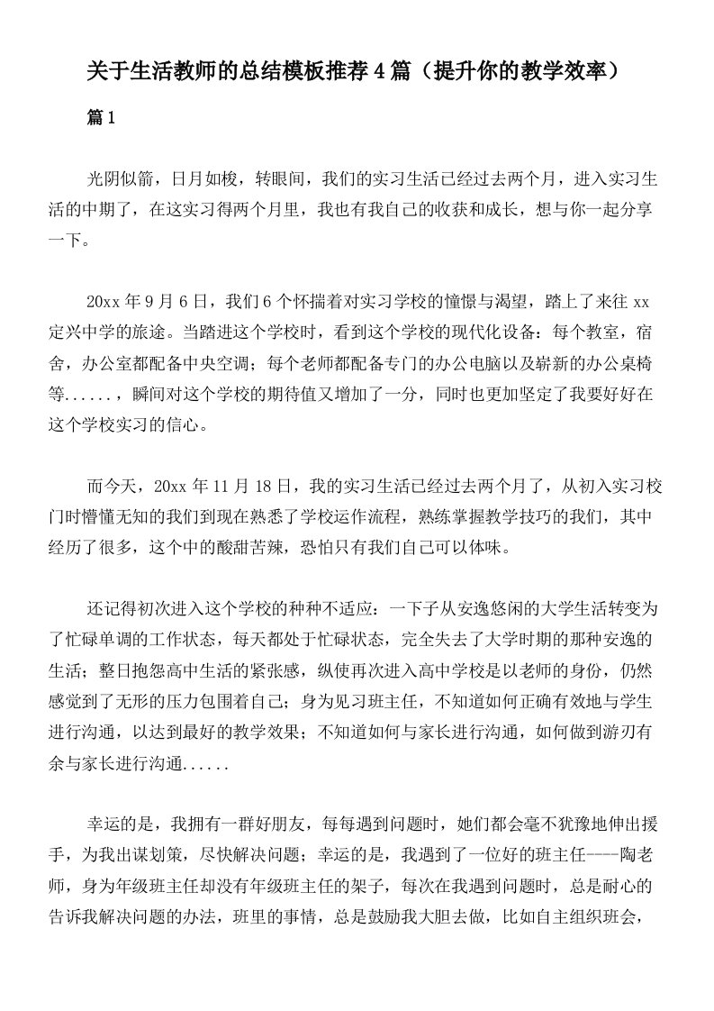 关于生活教师的总结模板推荐4篇（提升你的教学效率）