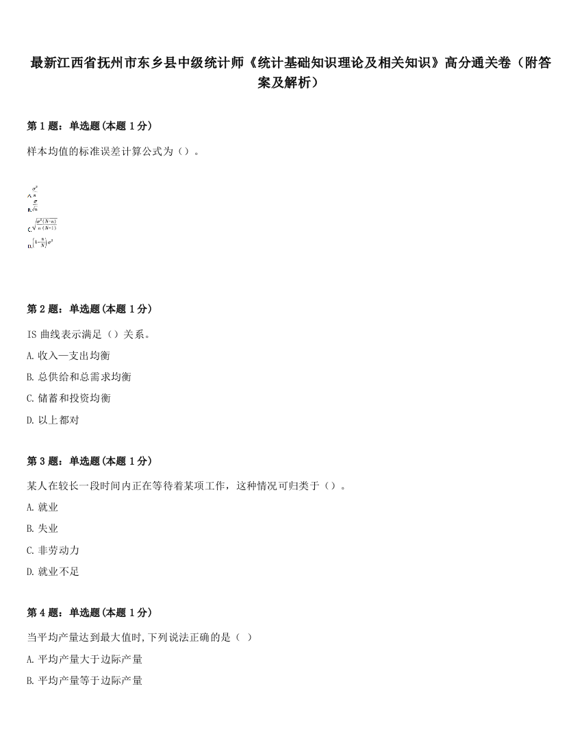 最新江西省抚州市东乡县中级统计师《统计基础知识理论及相关知识》高分通关卷（附答案及解析）