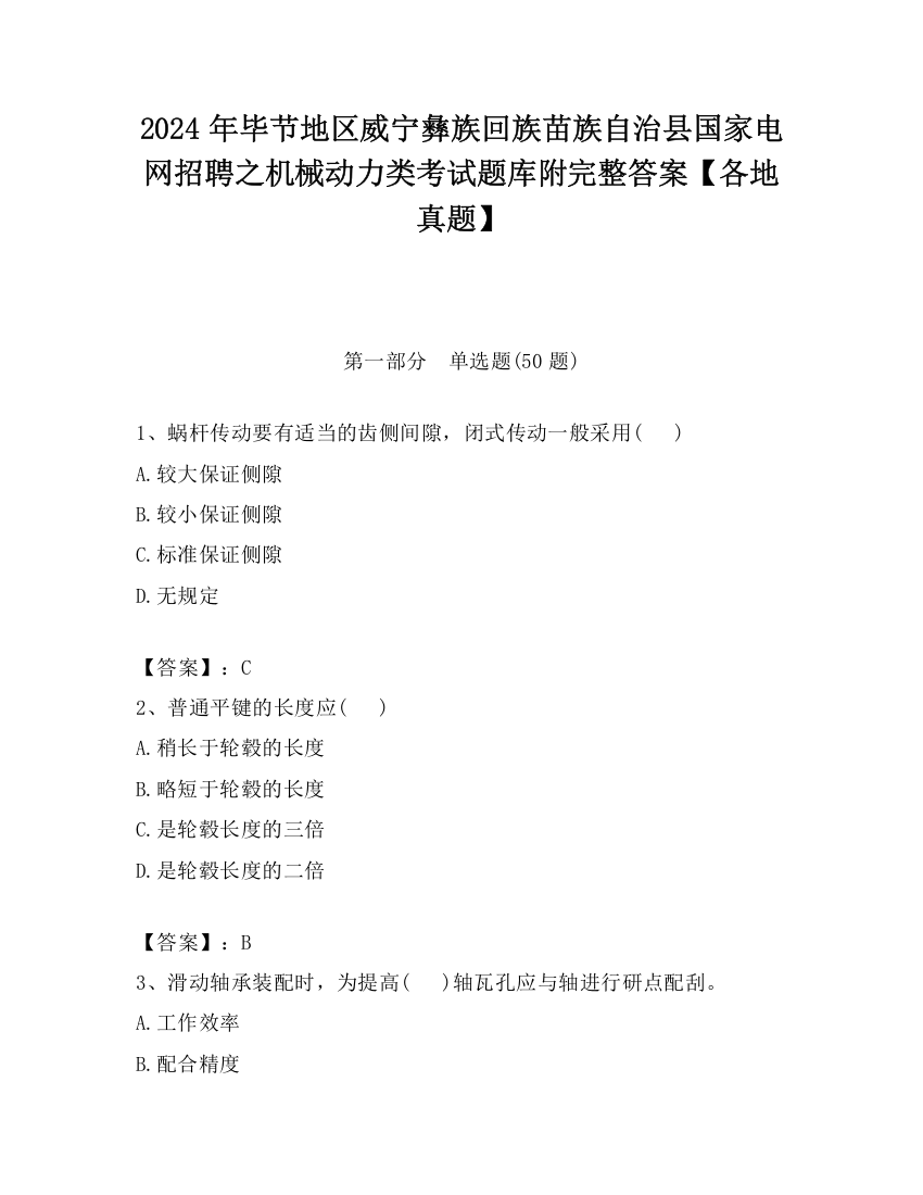 2024年毕节地区威宁彝族回族苗族自治县国家电网招聘之机械动力类考试题库附完整答案【各地真题】