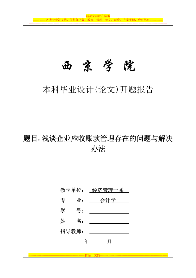 开题报告(浅谈企业应收账款管理存在的问题与解决办法-)