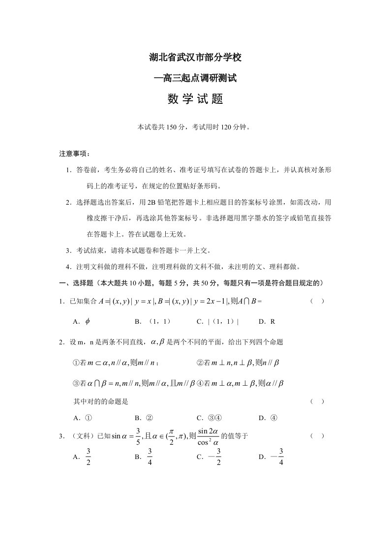 武汉市度新高三起点调研考试数学试题目带详细解析