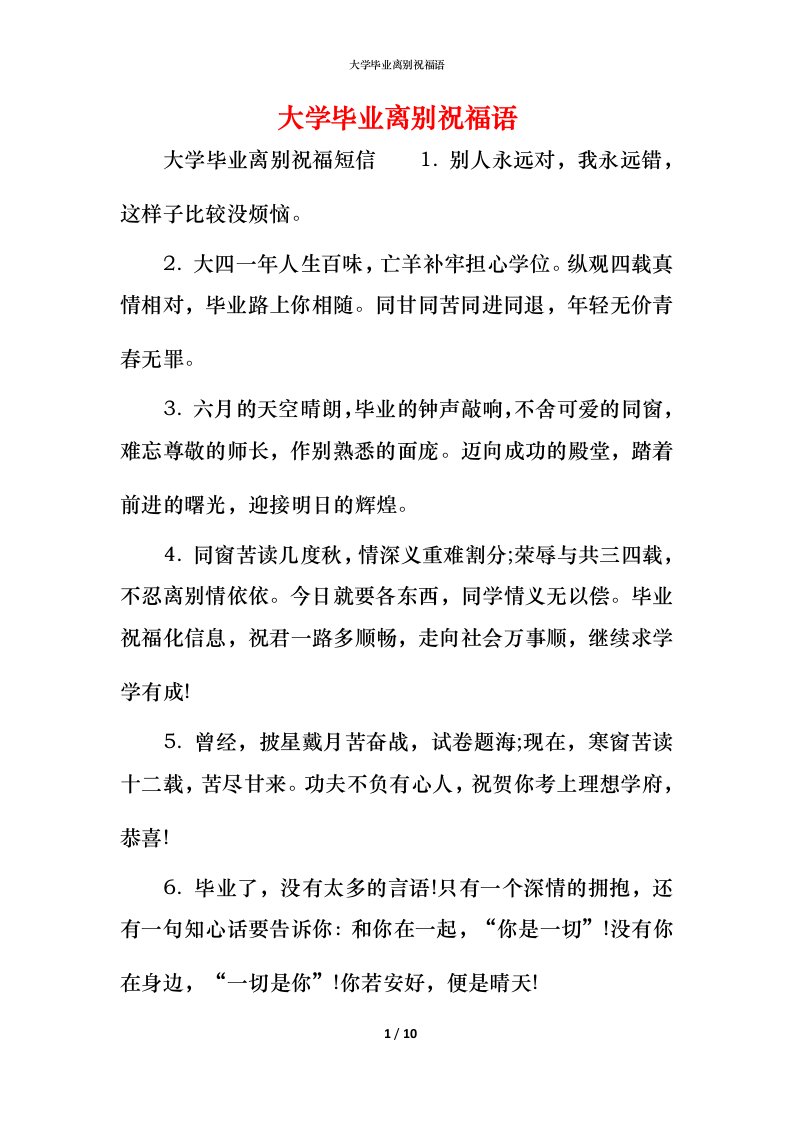 精编大学毕业离别祝福语