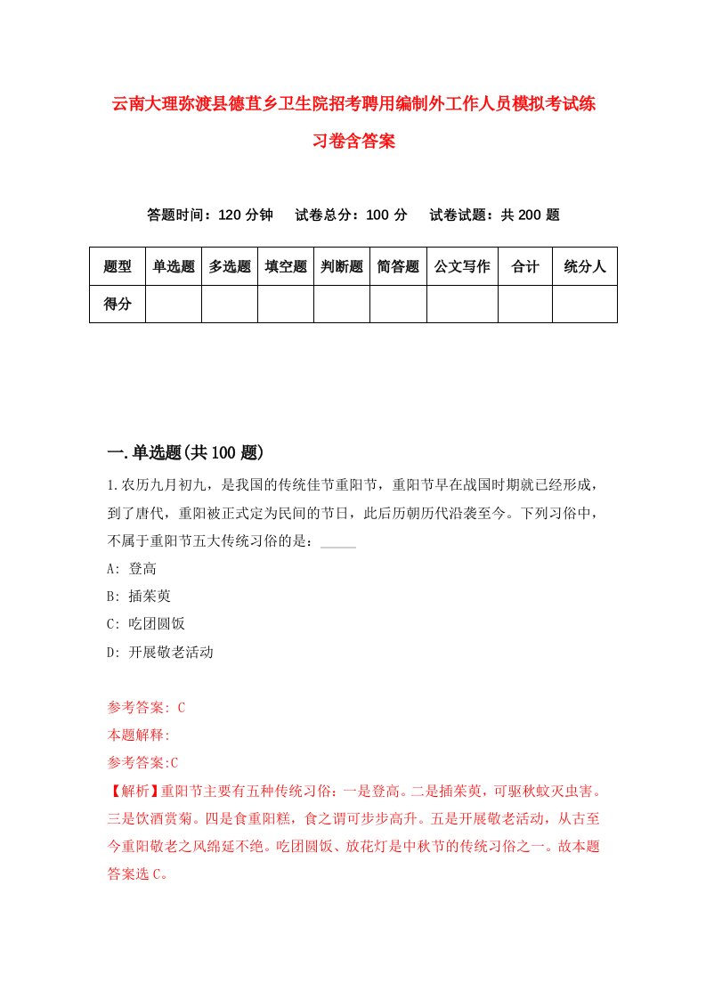 云南大理弥渡县德苴乡卫生院招考聘用编制外工作人员模拟考试练习卷含答案9