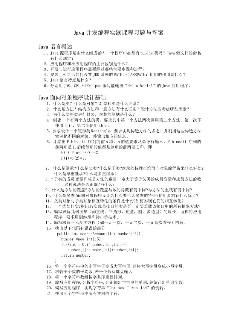 Java并发编程实践课程习题与答案(1-5章部分)第一部分：Java面向对象