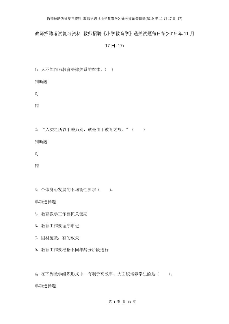 教师招聘考试复习资料-教师招聘小学教育学通关试题每日练2019年11月17日-17