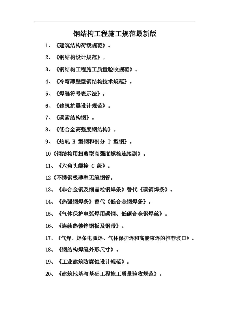 钢结构工程施工规范最新版