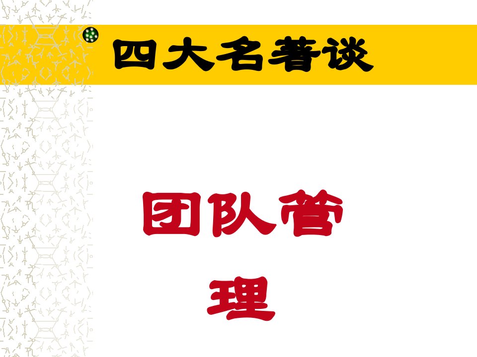 西游记之团队管理说课材料