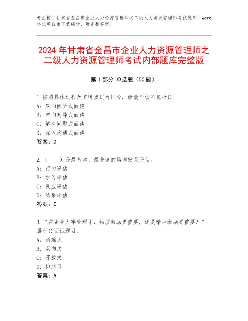 2024年甘肃省金昌市企业人力资源管理师之二级人力资源管理师考试内部题库完整版