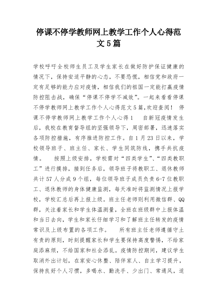 停课不停学教师网上教学工作个人心得范文5篇